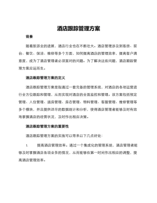 酒店跟踪管理方案