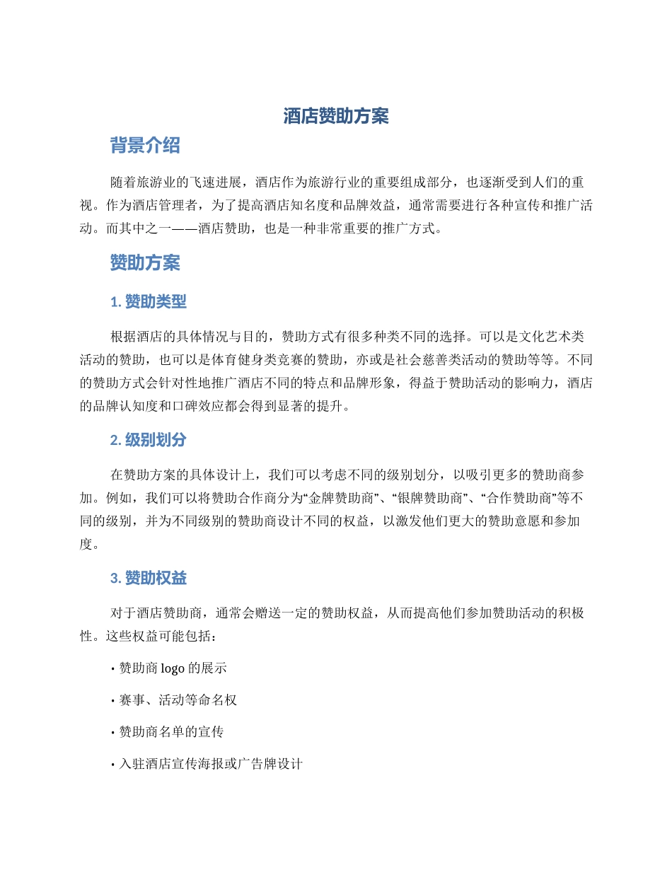 酒店赞助方案_第1页