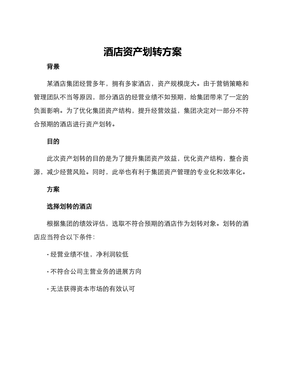 酒店资产划转方案_第1页