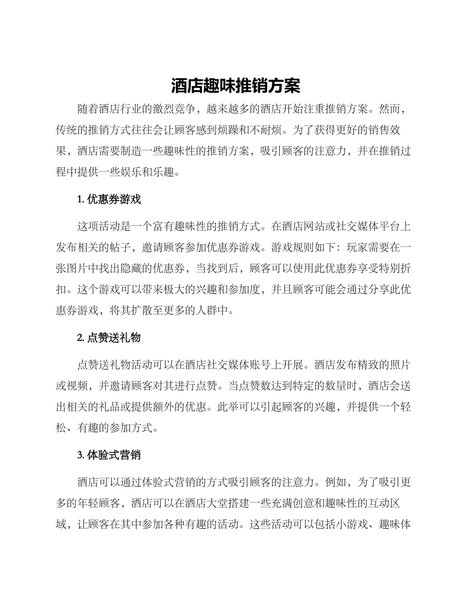 酒店趣味推销方案_第1页