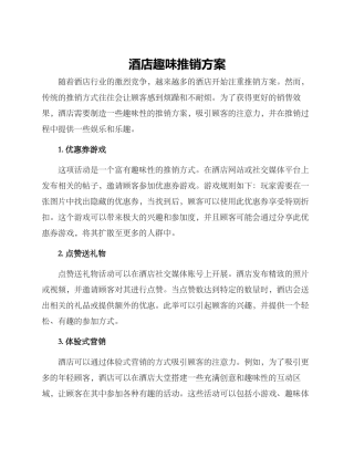 酒店趣味推销方案