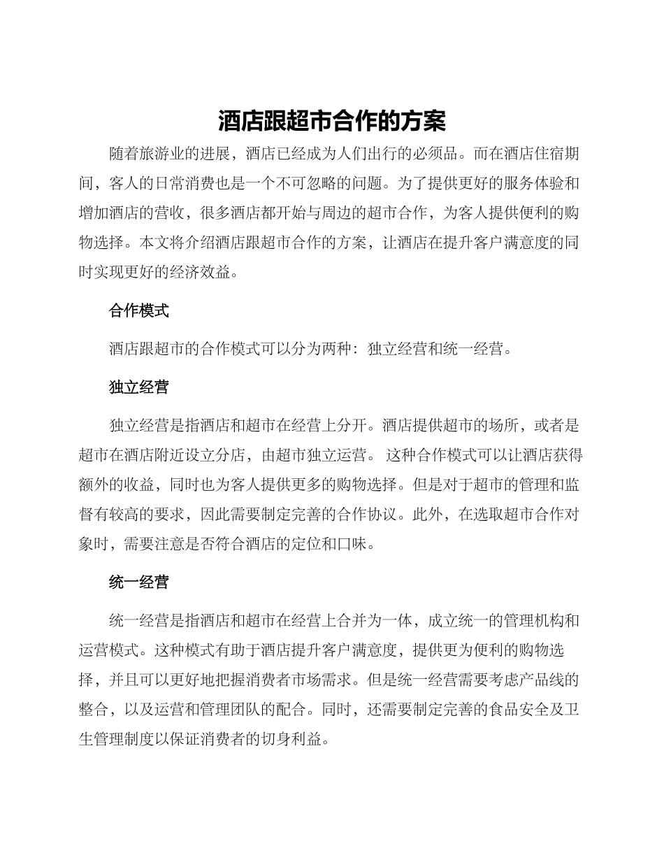 酒店跟超市合作的方案_第1页