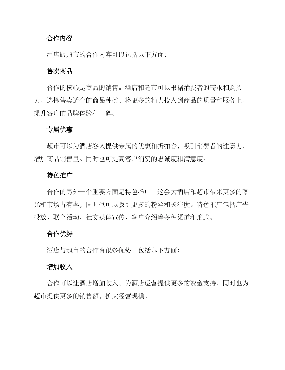 酒店跟超市合作的方案_第2页