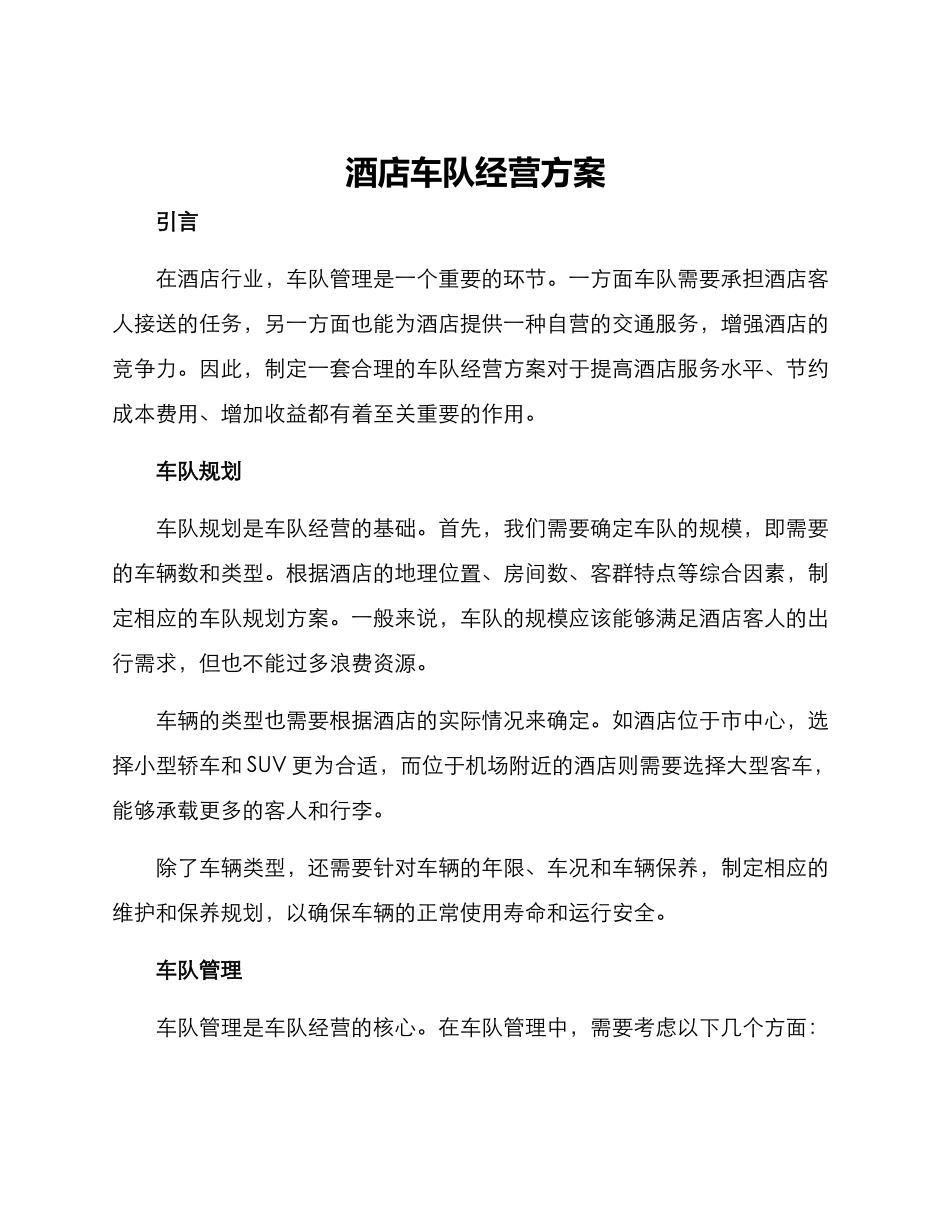 酒店车队经营方案_第1页