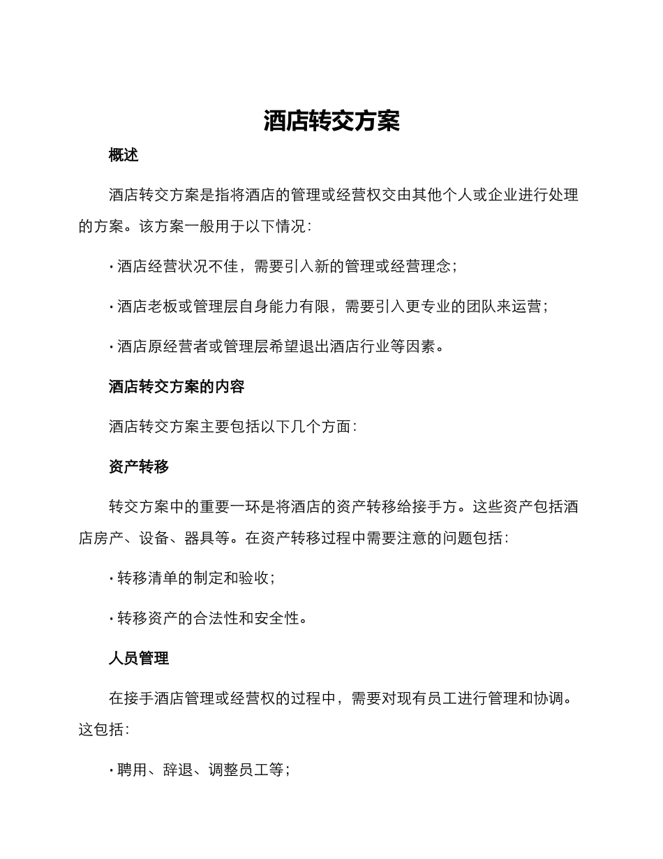 酒店转交方案_第1页