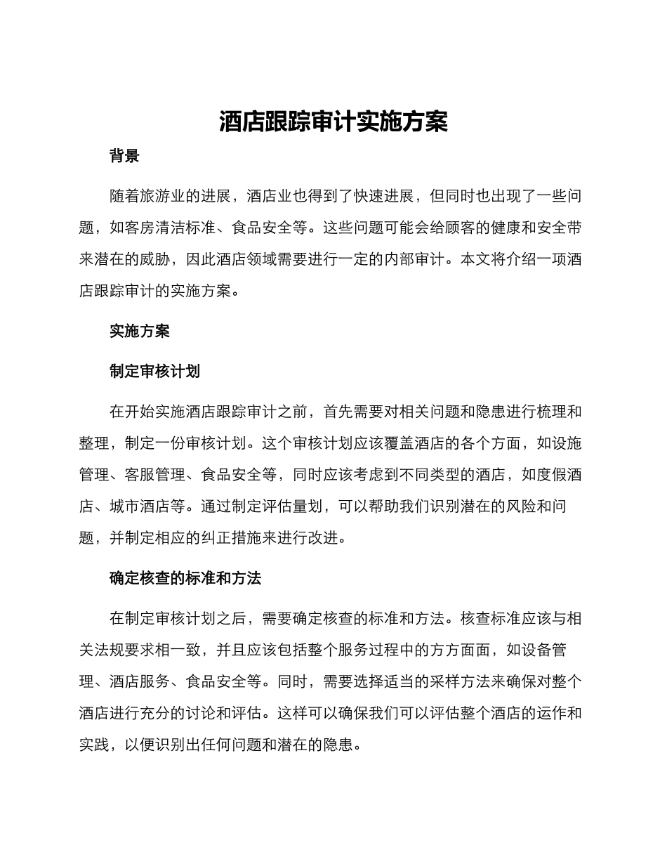 酒店跟踪审计实施方案_第1页