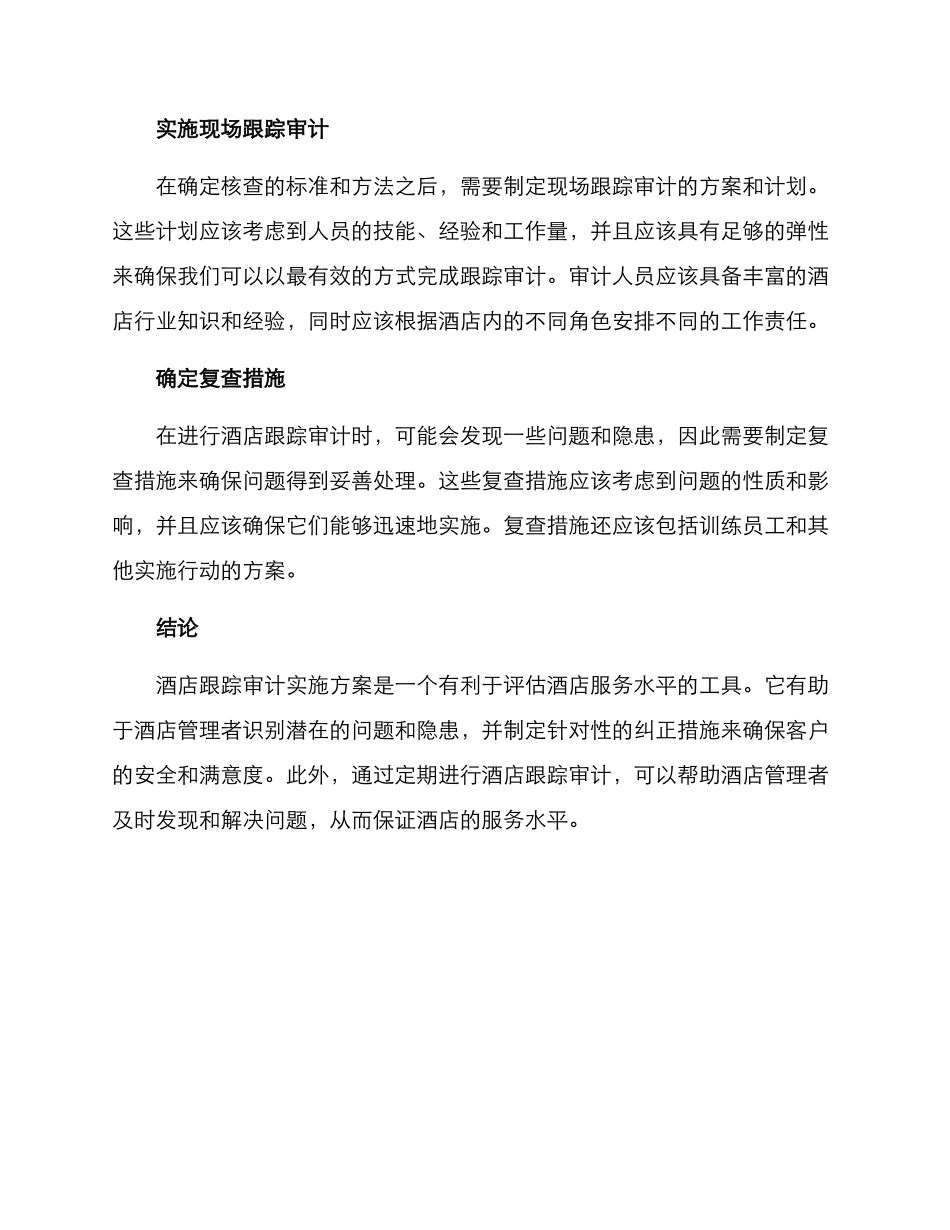 酒店跟踪审计实施方案_第2页