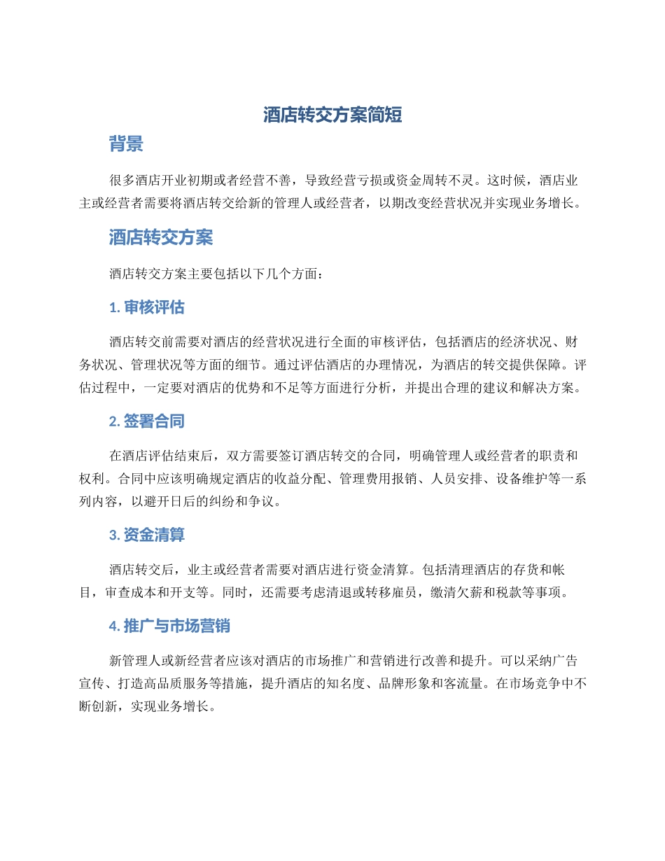 酒店转交方案简短_第1页
