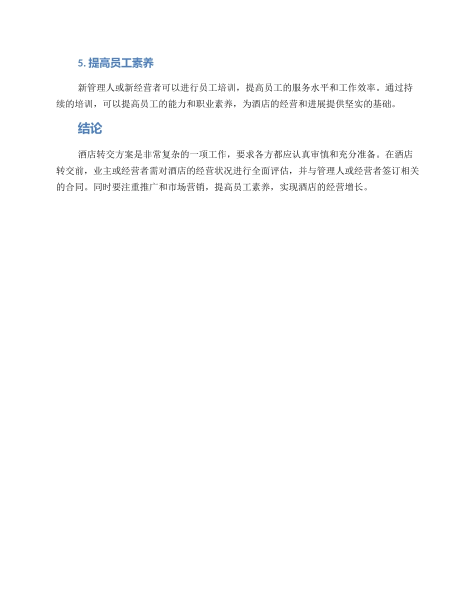 酒店转交方案简短_第2页