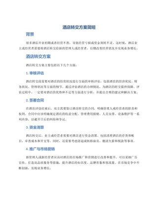 酒店转交方案简短