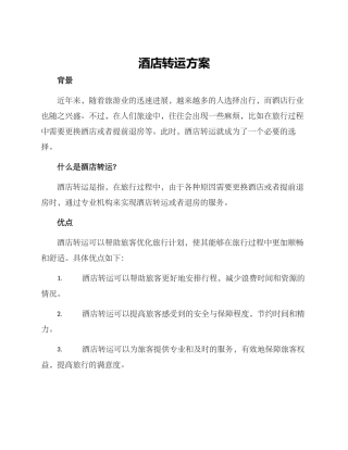 酒店转运方案