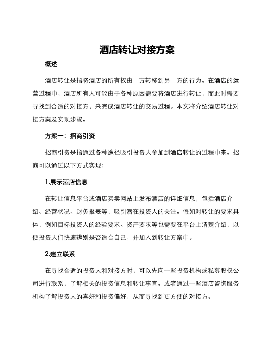 酒店转让对接方案_第1页