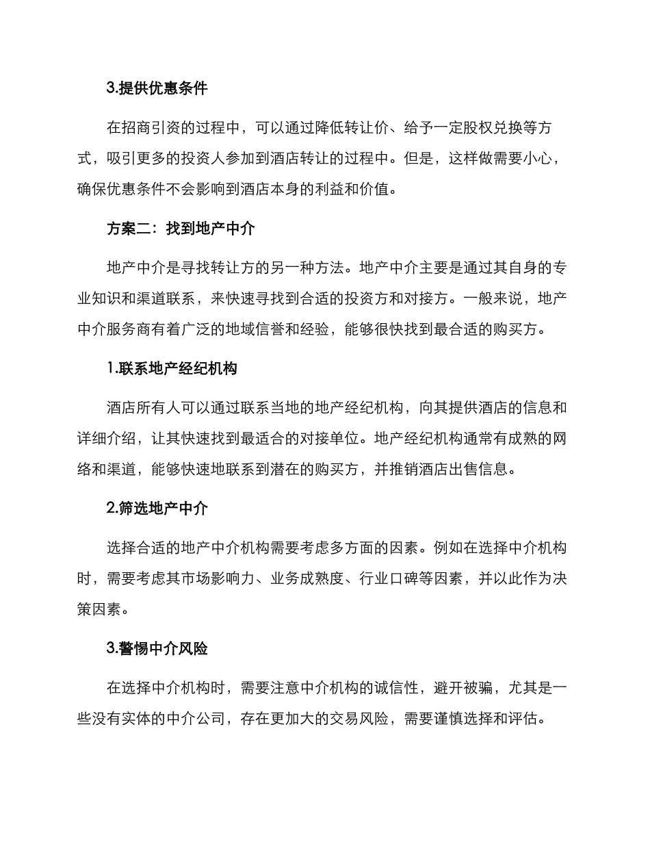 酒店转让对接方案_第2页