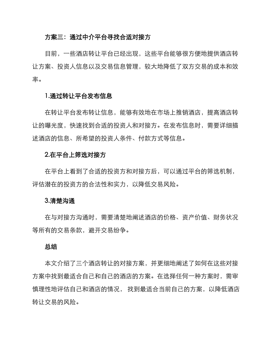 酒店转让对接方案_第3页