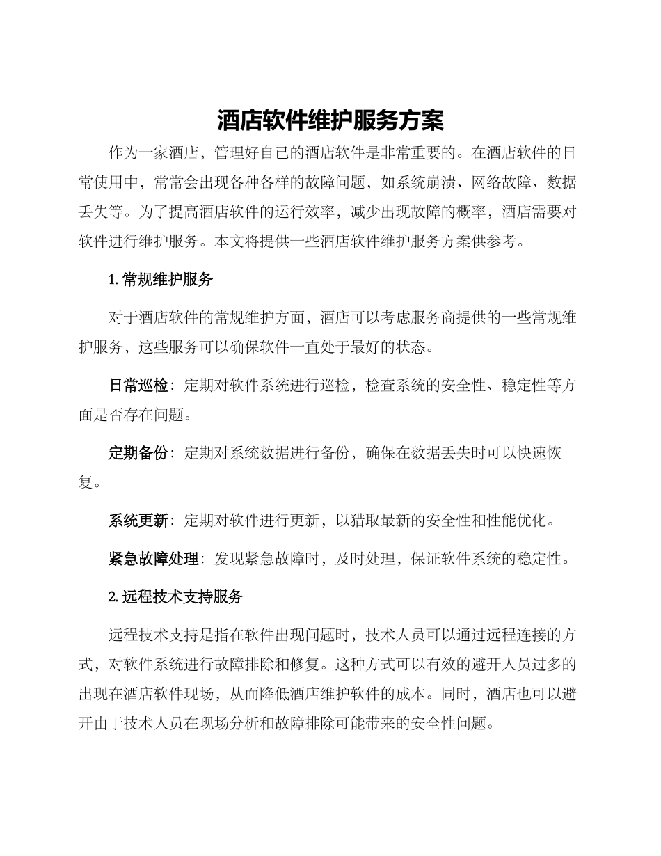 酒店软件维护服务方案_第1页