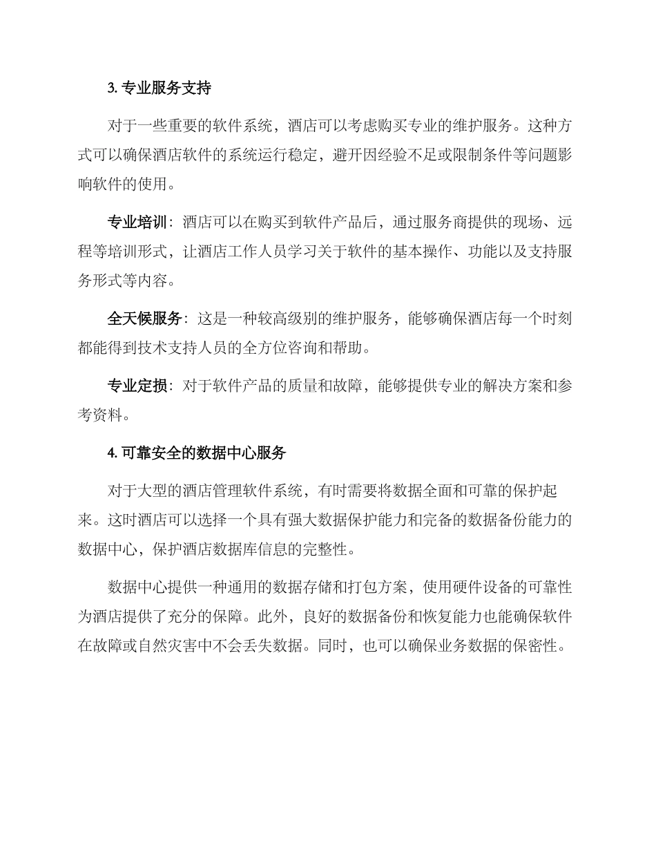 酒店软件维护服务方案_第2页
