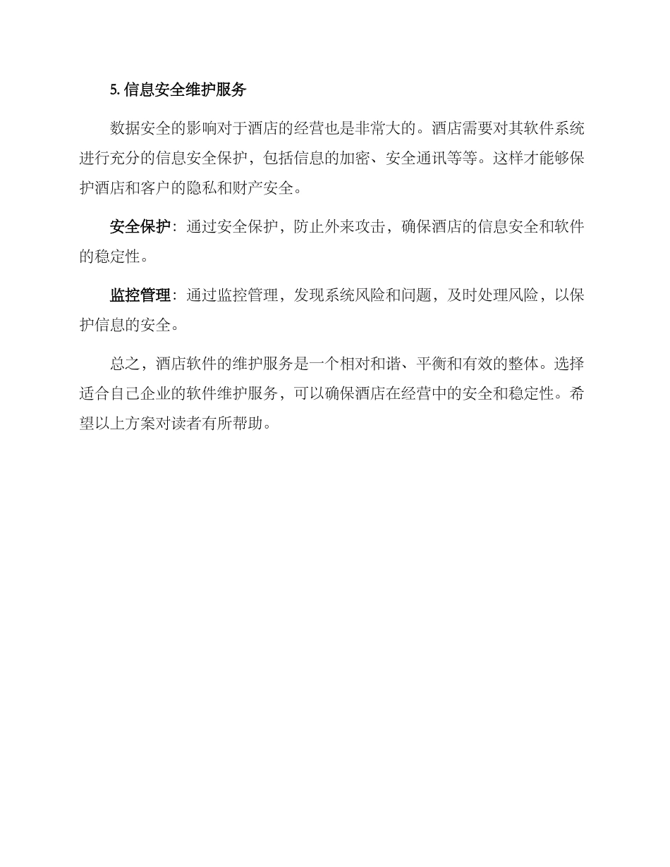 酒店软件维护服务方案_第3页