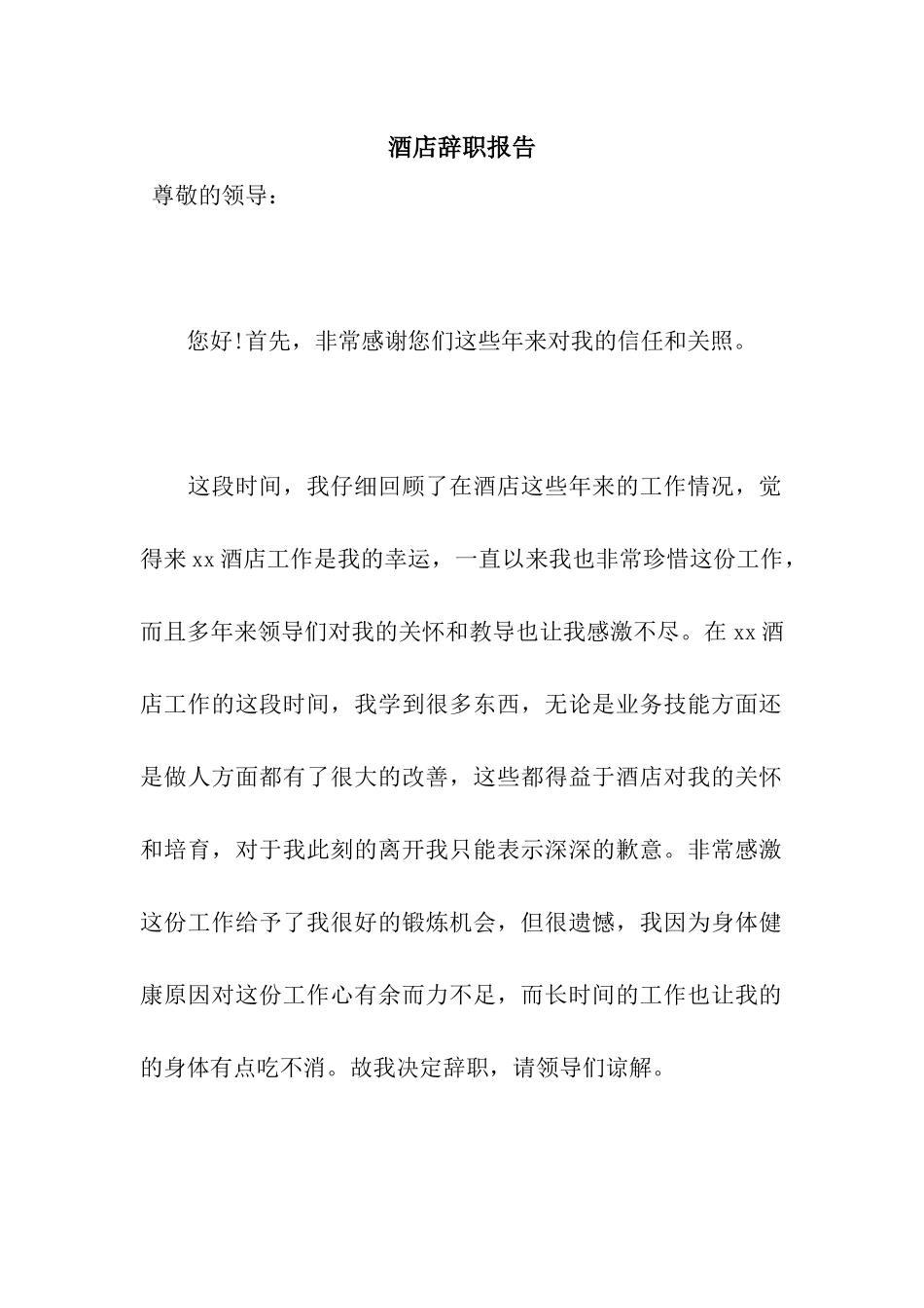 酒店辞职报告_第1页