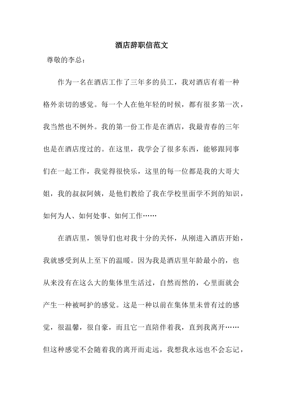 酒店辞职信范文_第1页