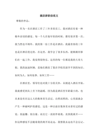 酒店辞职信范文