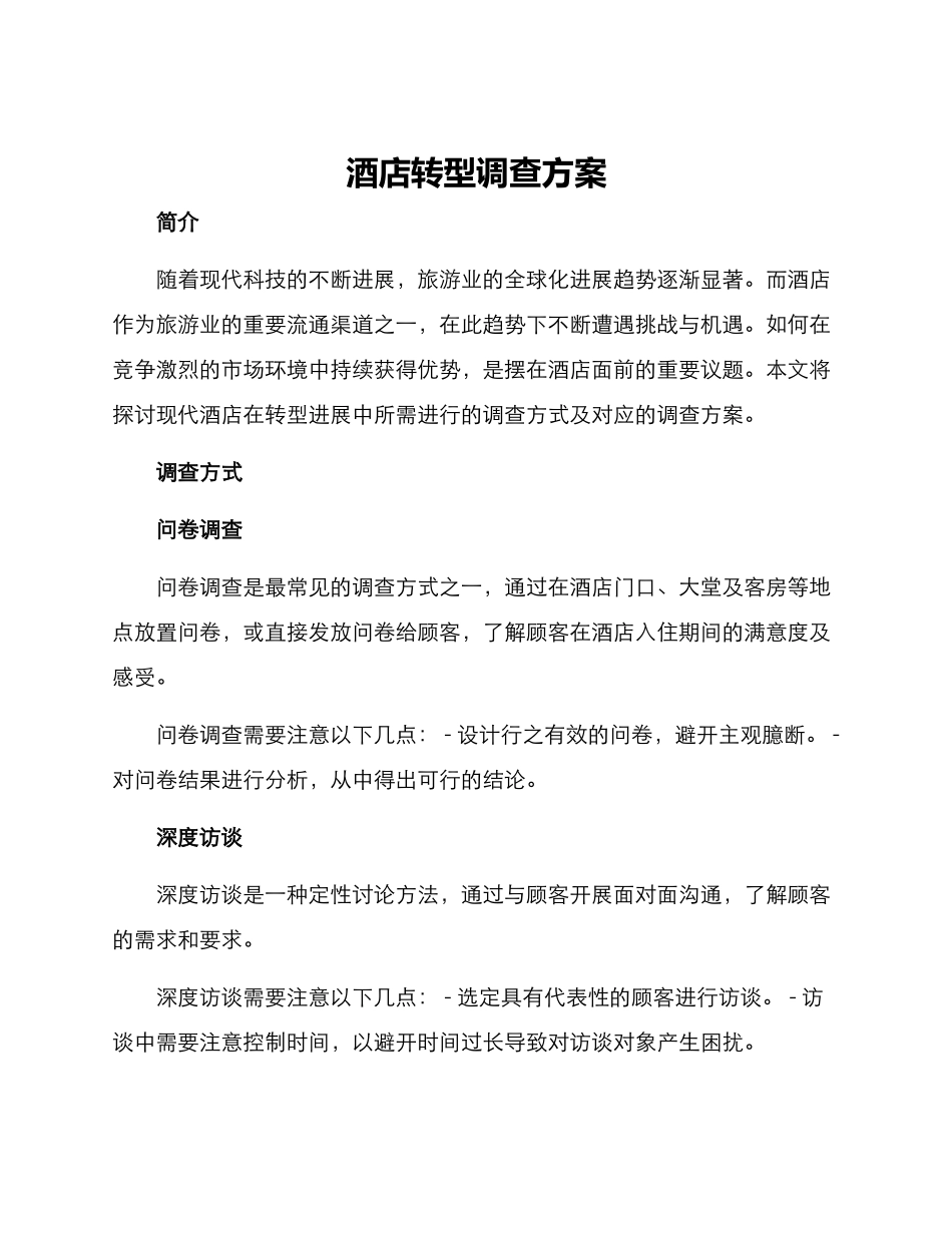 酒店转型调查方案_第1页