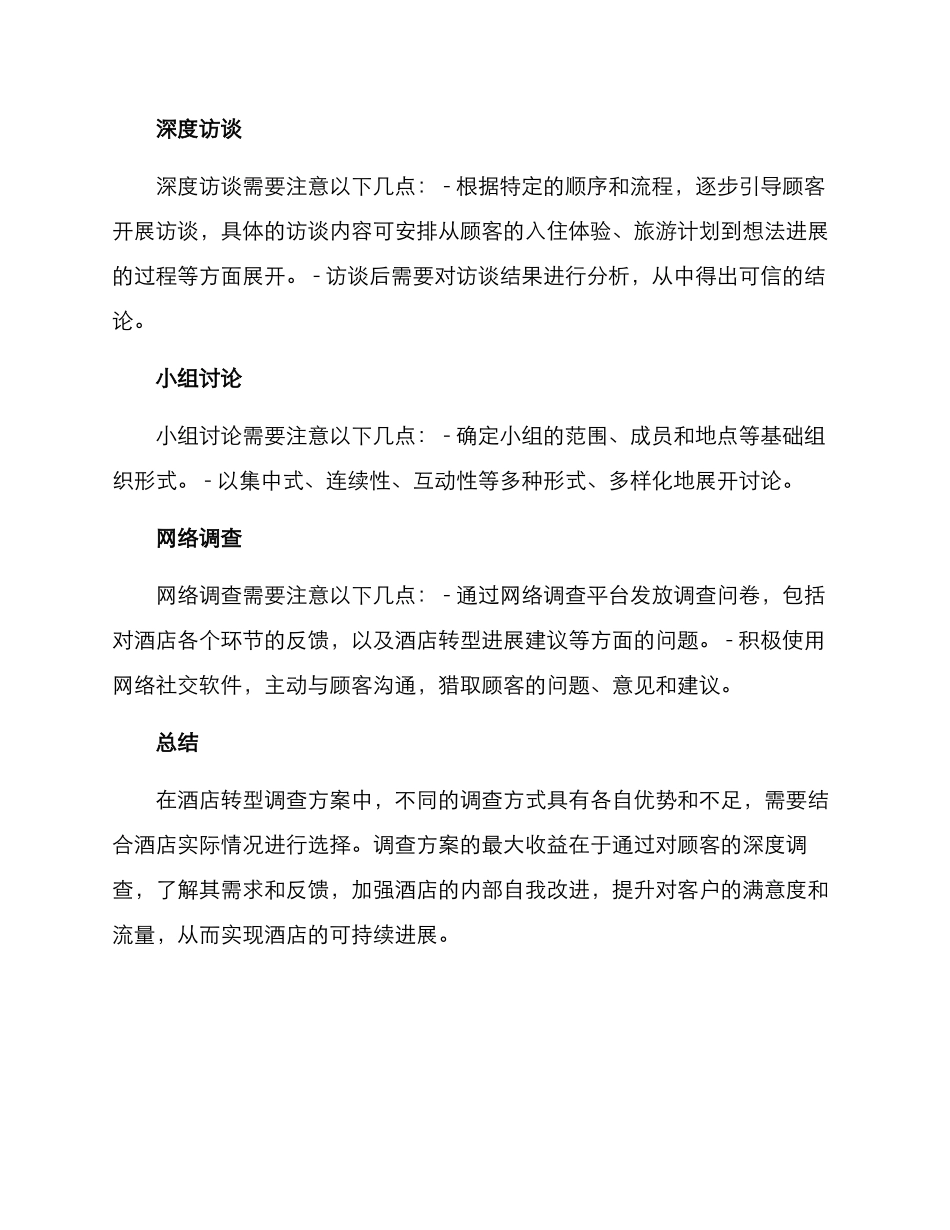 酒店转型调查方案_第3页