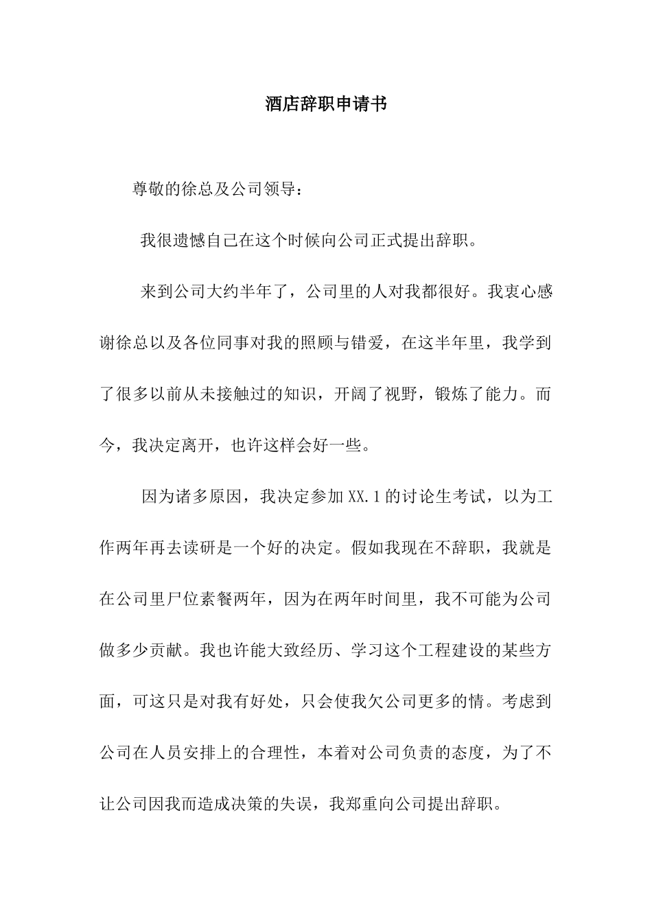 酒店辞职申请书_第1页