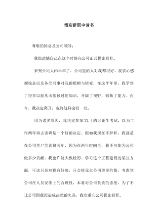 酒店辞职申请书
