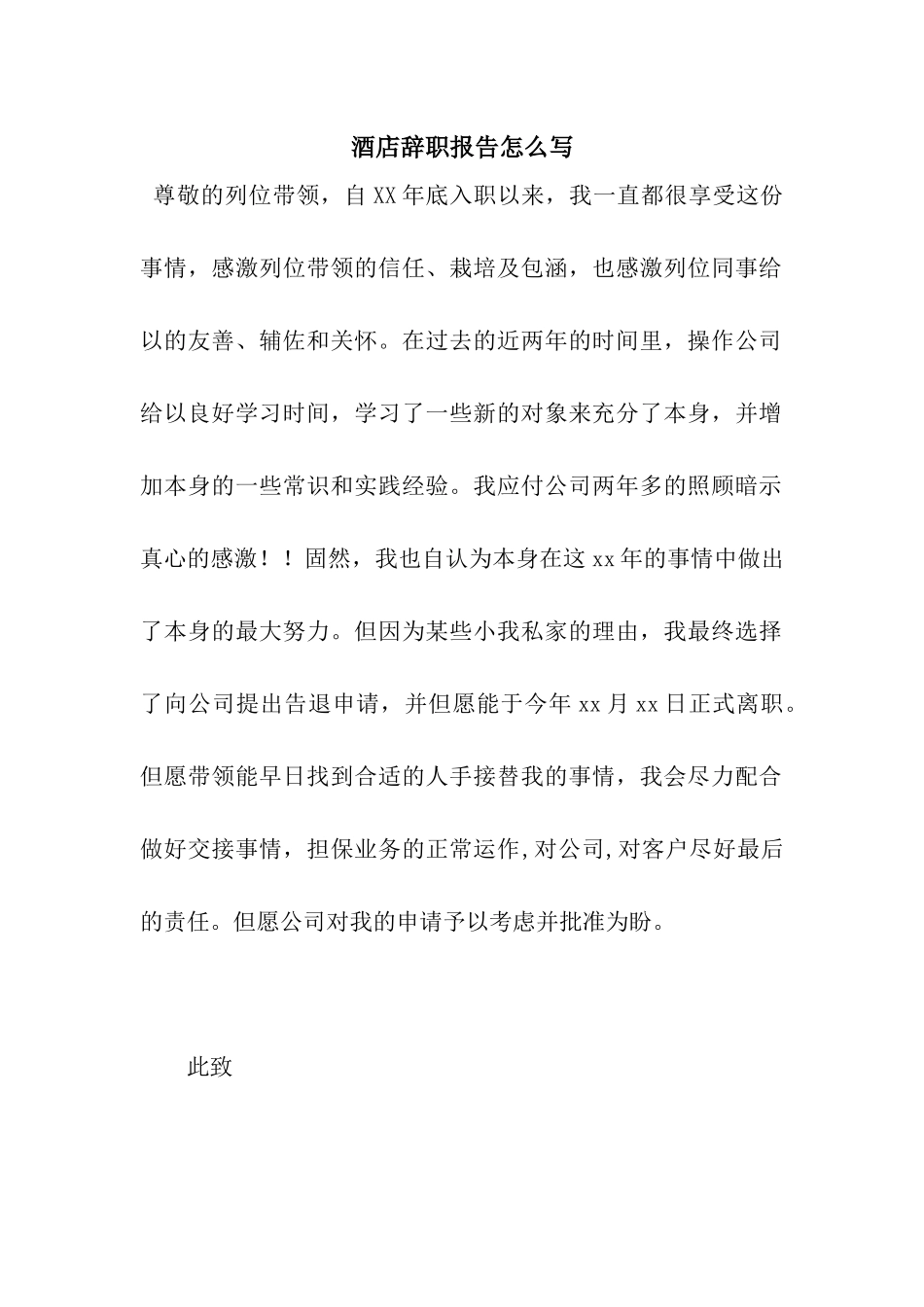 酒店辞职报告怎么写_第1页