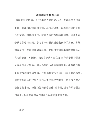 酒店辞职报告怎么写