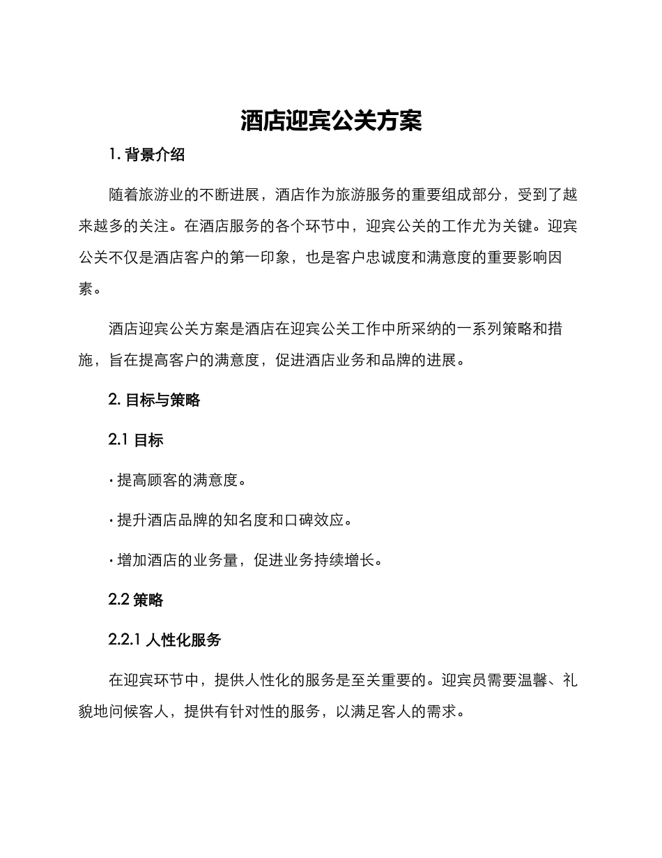 酒店迎宾公关方案_第1页