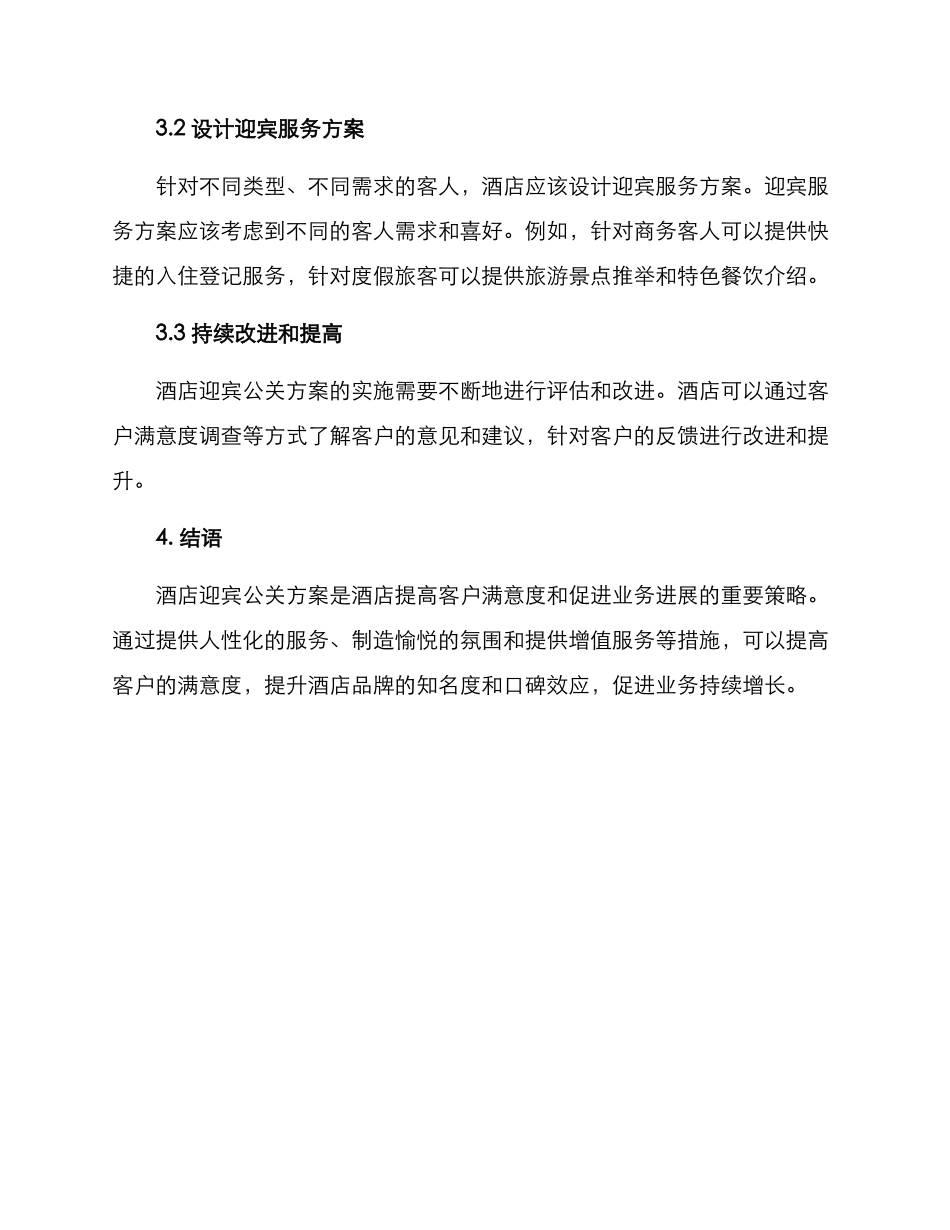酒店迎宾公关方案_第3页