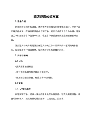 酒店迎宾公关方案