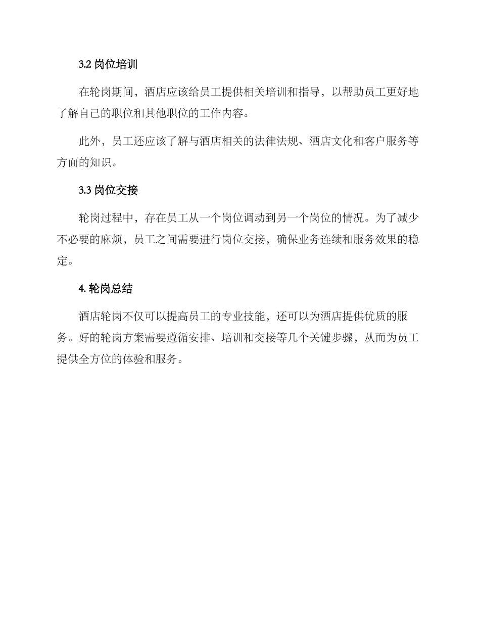 酒店轮岗方案_第2页