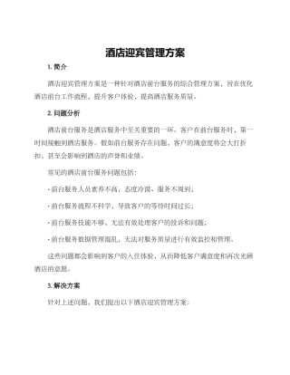 酒店迎宾管理方案