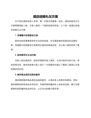 酒店迎接礼仪方案