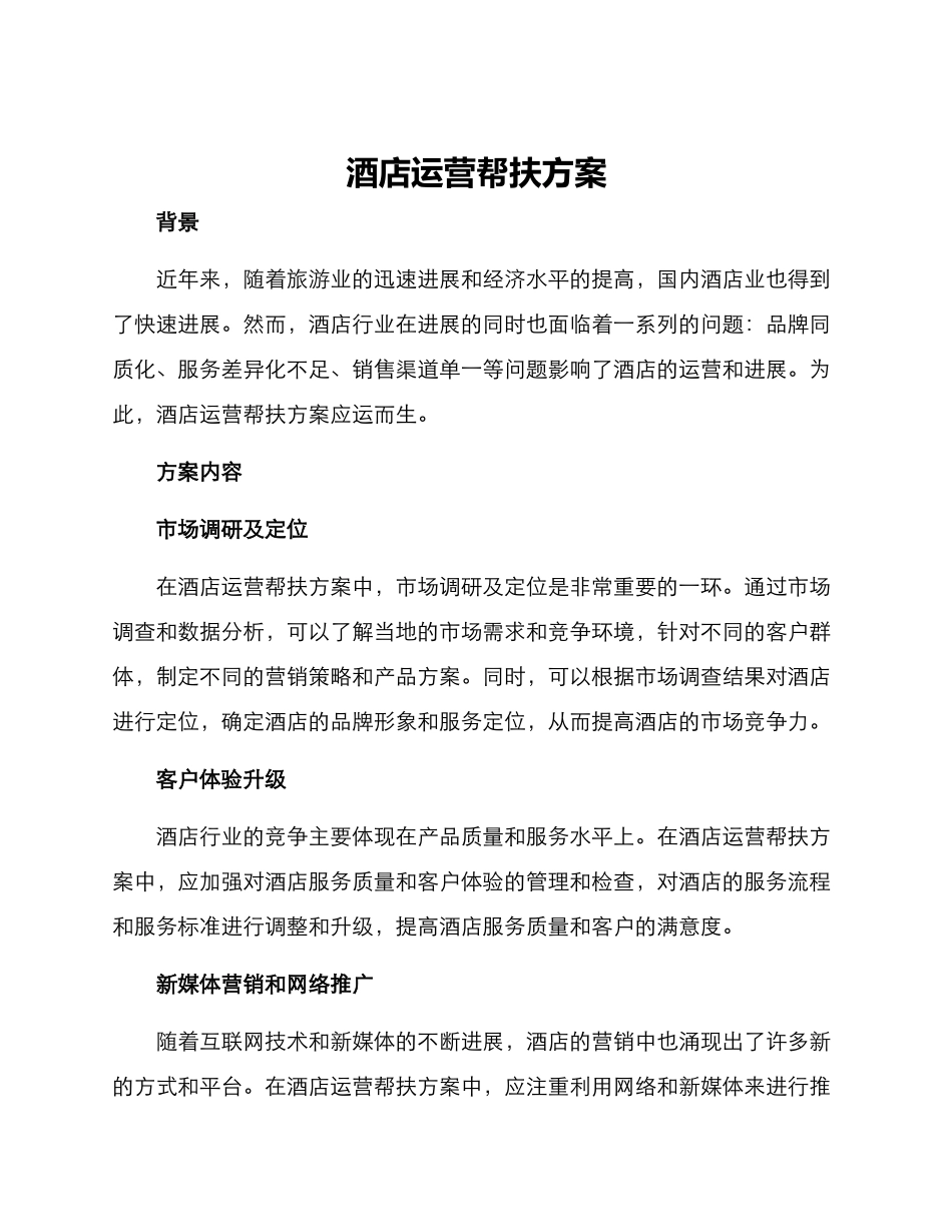 酒店运营帮扶方案_第1页