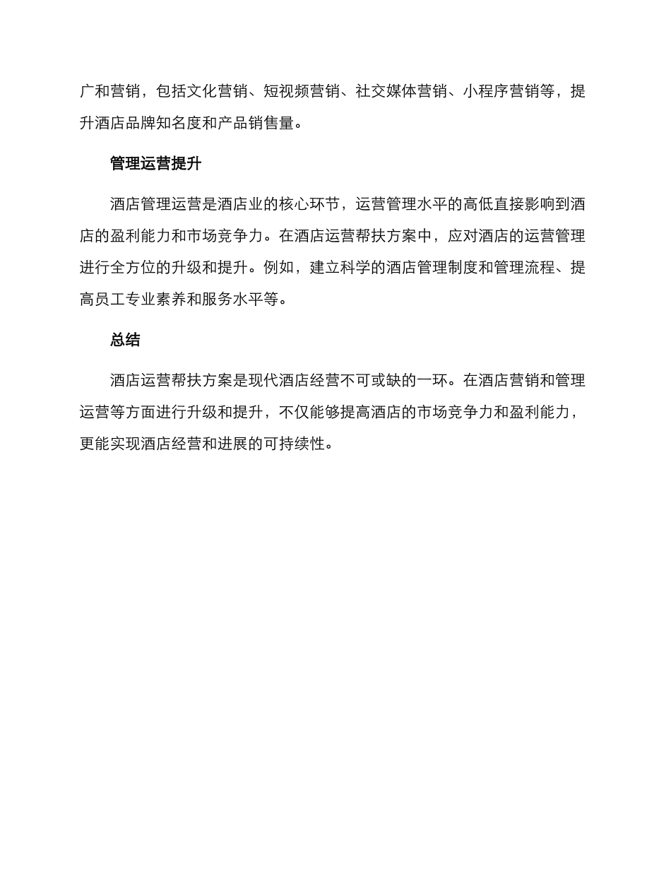 酒店运营帮扶方案_第2页