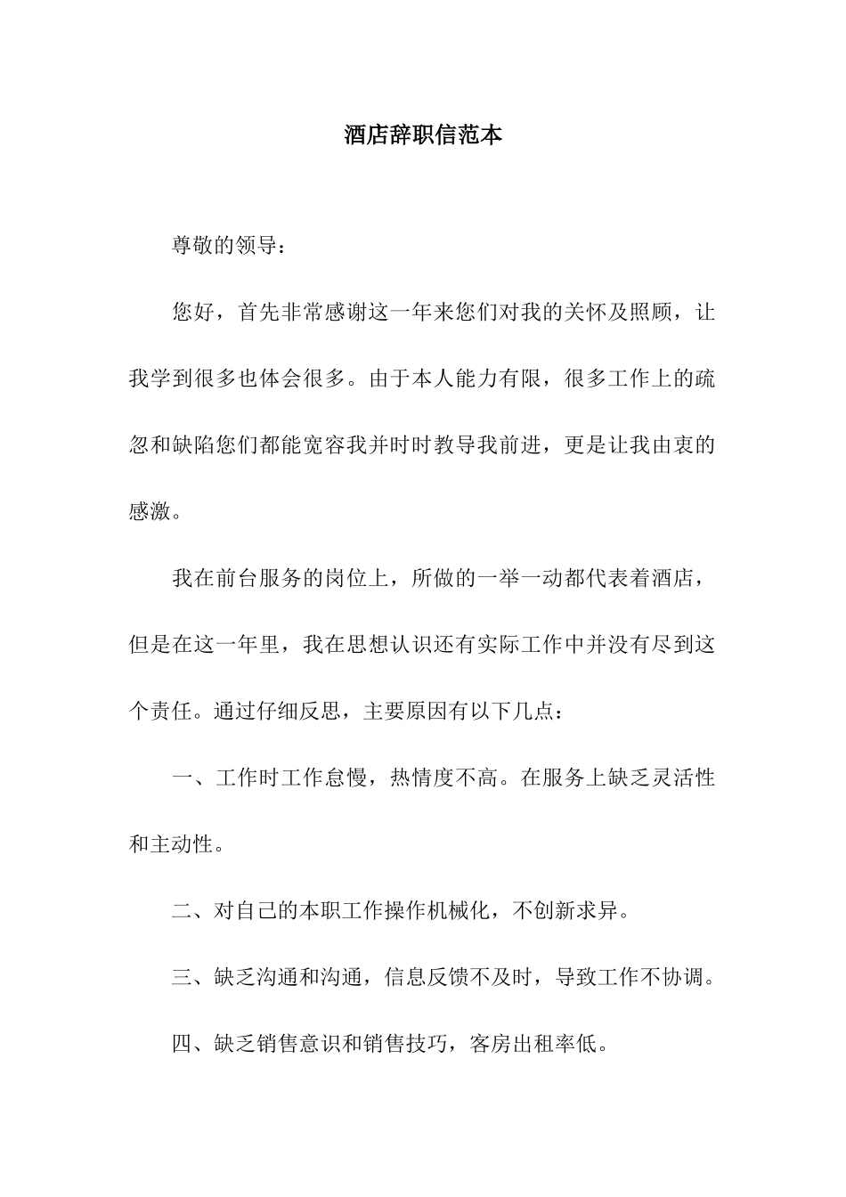 酒店辞职信范本_第1页