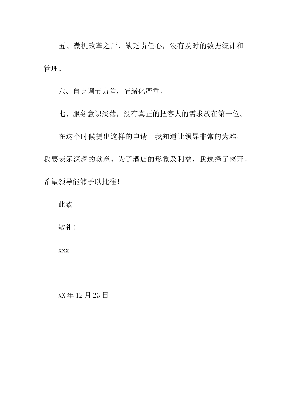 酒店辞职信范本_第2页