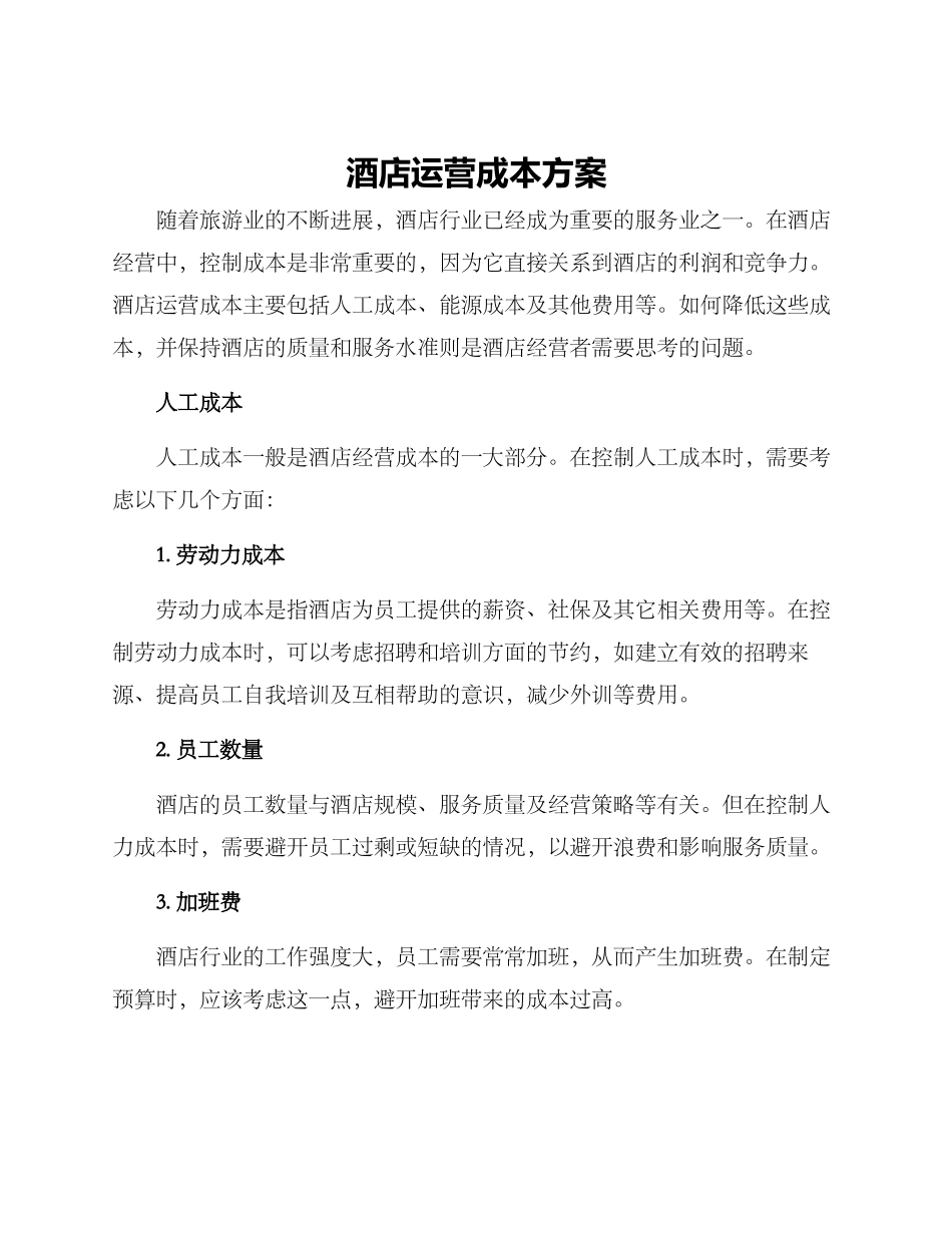 酒店运营成本方案_第1页