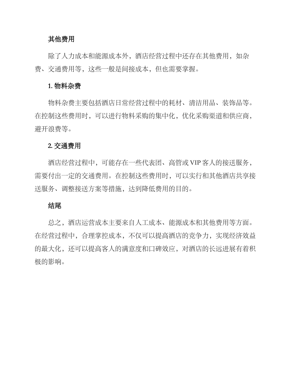 酒店运营成本方案_第3页