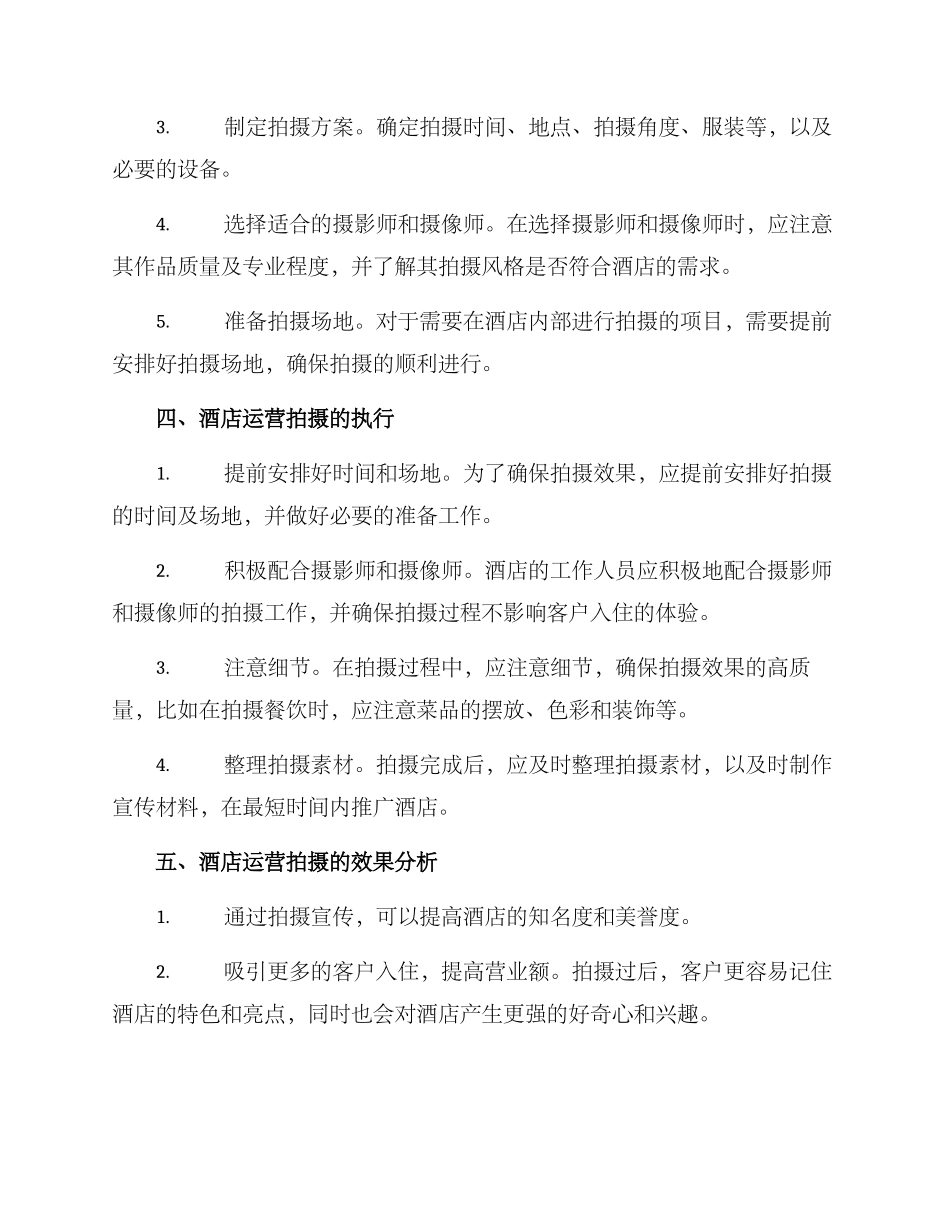 酒店运营拍摄方案_第2页