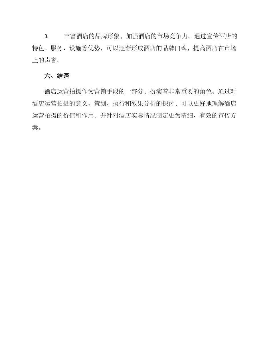 酒店运营拍摄方案_第3页