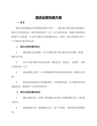 酒店运营拍摄方案