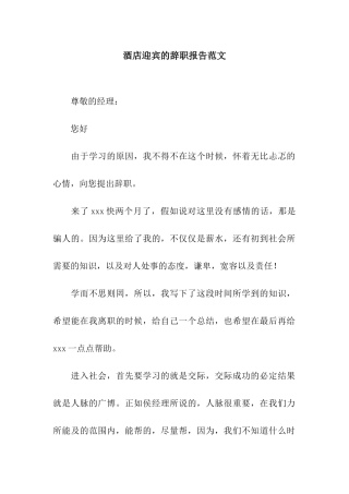 酒店迎宾的辞职报告范文