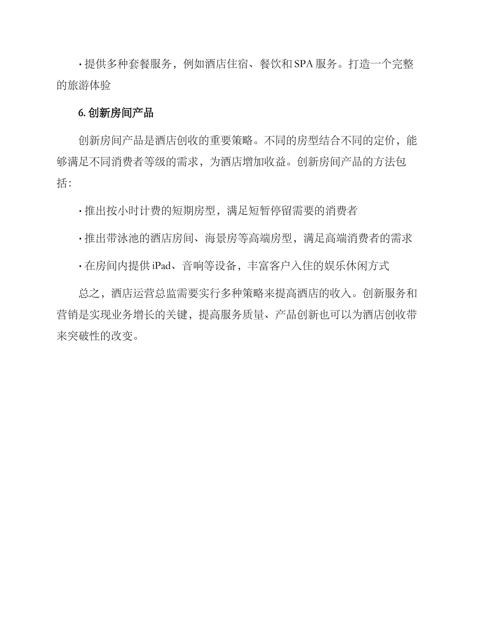 酒店运营总监创收方案_第3页