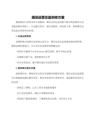 酒店运营总监创收方案