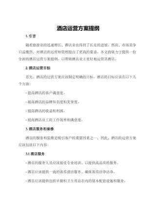 酒店运营方案提纲