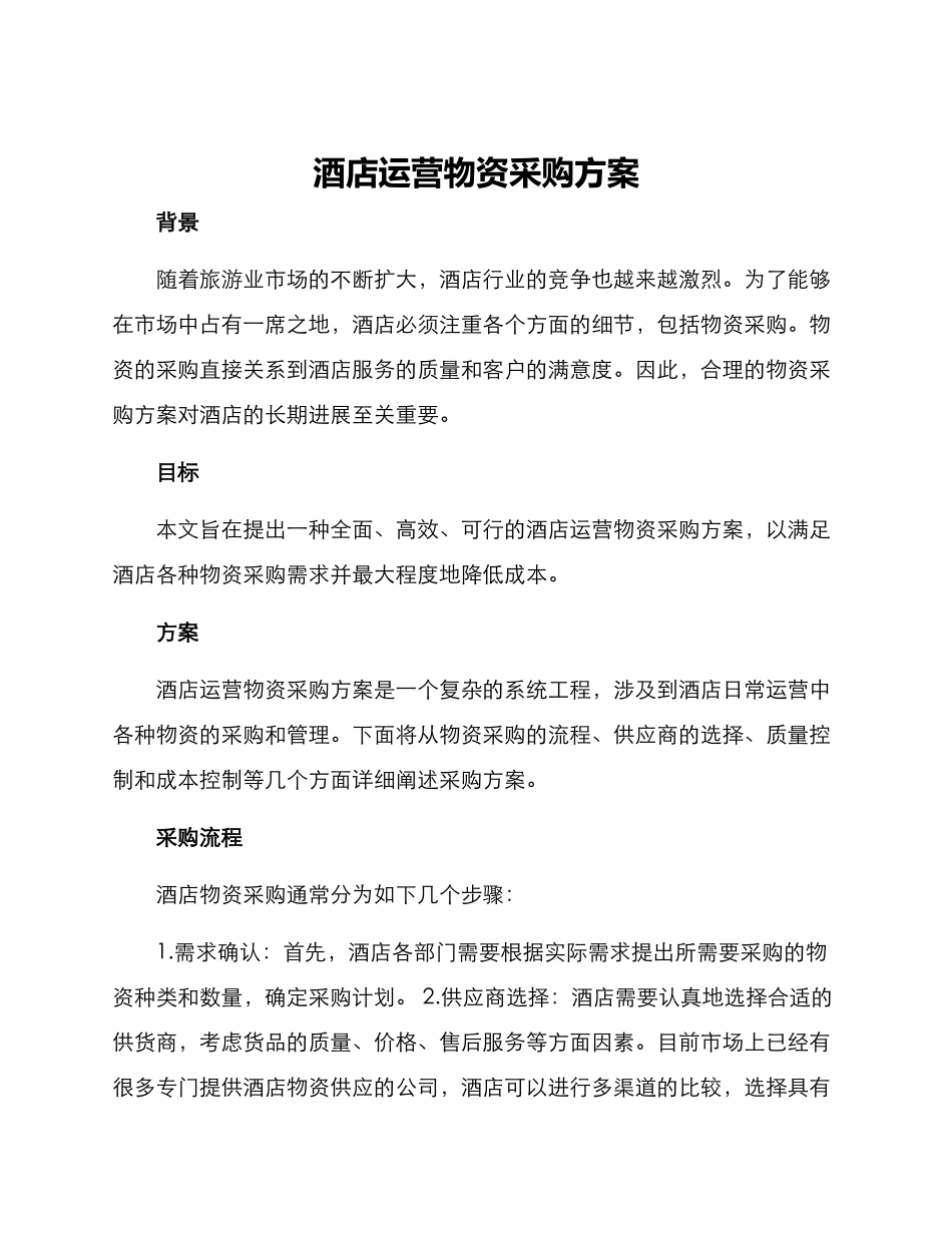酒店运营物资采购方案_第1页